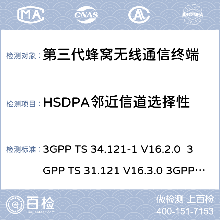 HSDPA邻近信道选择性 用户设备一致性测试规范, 射频的发射和接收 (频分双工模式) 第1部分：一致性规范 3GPP TS 34.121-1 V16.2.0 3GPP TS 31.121 V16.3.0 3GPP TS 37.571-1 AGPSV16.7.0 3GPP TS 37.571-2 AGPSV16.7.0 YD/T 1548.1-2019 5.10A