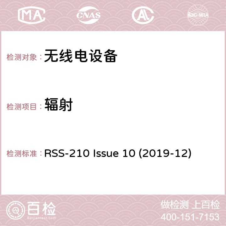 辐射 免许可证无线电设备：I类设备 RSS-210 Issue 10 (2019-12) 4.1