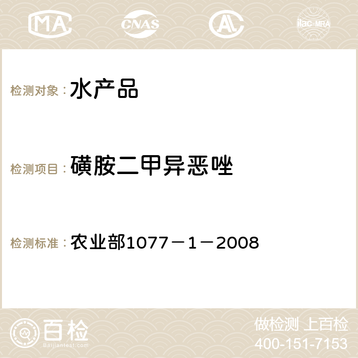 磺胺二甲异恶唑 水产品中17种磺胺类及15种喹诺酮类药物残留量 液相色谱-串联质谱法 农业部1077－1－2008