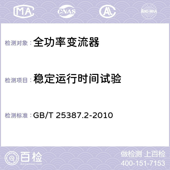 稳定运行时间试验 风力发电机组 全功率变流器 第2部分：试验方法 GB/T 25387.2-2010 4.2.11