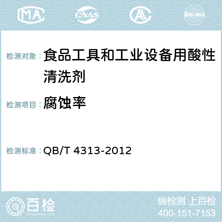 腐蚀率 食品工具和工业设备用酸性清洗剂 QB/T 4313-2012 6.9