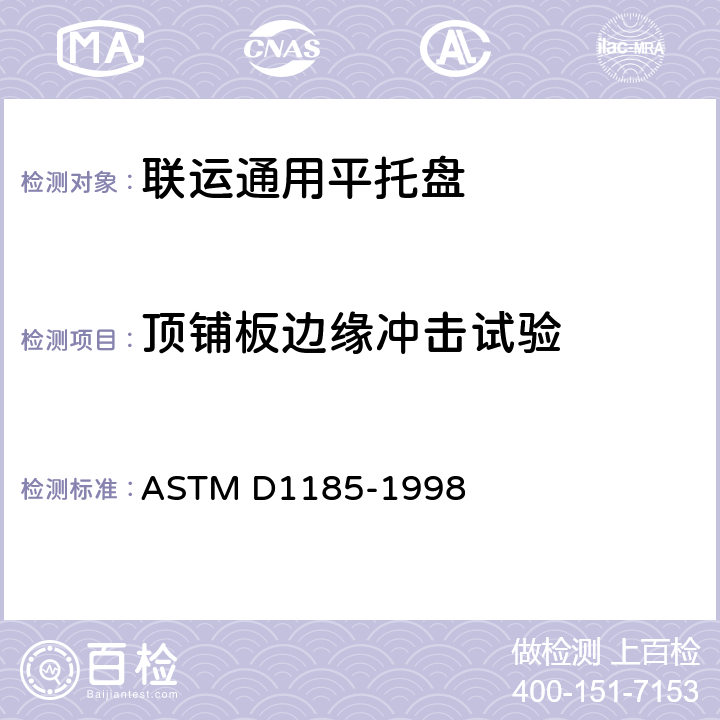 顶铺板边缘冲击试验 在材料搬运和货运中使用的托盘和有关设备的标准试验方法 ASTM D1185-1998 9.4