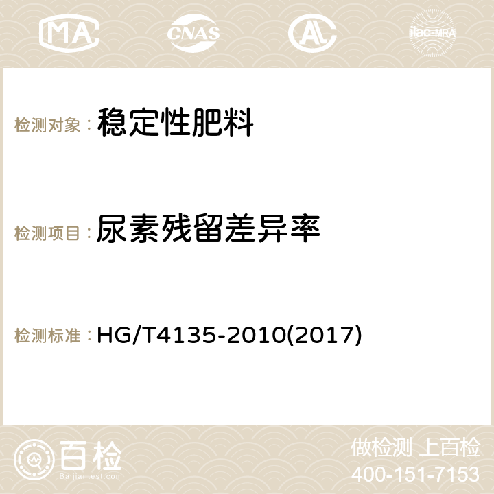 尿素残留差异率 稳定性肥料 HG/T4135-2010(2017) 5.2