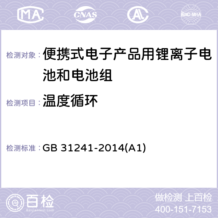 温度循环 便携式电子产品用锂离子电池和电池组 安全要求 GB 31241-2014(A1) 7.2