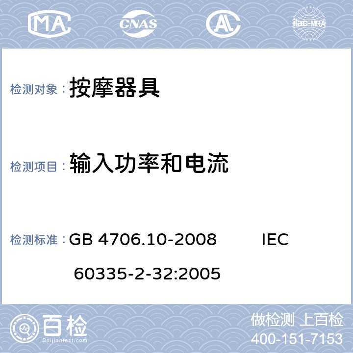 输入功率和电流 家用和类似用途电器的安全 第2部分：按摩器具的特殊要求 GB 4706.10-2008 IEC 60335-2-32:2005 10