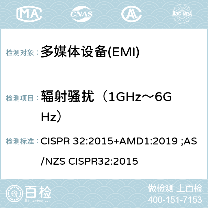 辐射骚扰（1GHz～6GHz） 多媒体设备发射要求 CISPR 32:2015+AMD1:2019 ;AS/NZS CISPR32:2015