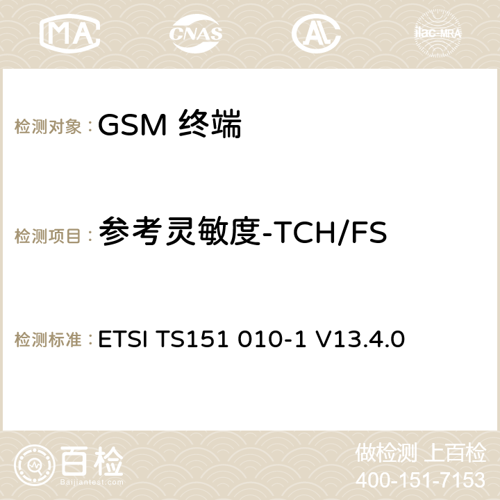 参考灵敏度-TCH/FS 数字数字蜂窝通信系统 (GSM)移动电台一致性规范, 第1部分: 一致性规范 ETSI TS151 010-1 V13.4.0 14.2.1