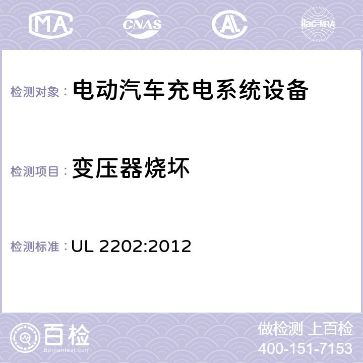 变压器烧坏 UL 2202 安全标准 电动汽车充电系统设备 :2012 53.1，53.2