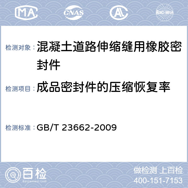 成品密封件的壓縮恢復率 《混凝土道路伸縮縫用橡膠密封件》 GB/T 23662-2009 （附錄A）