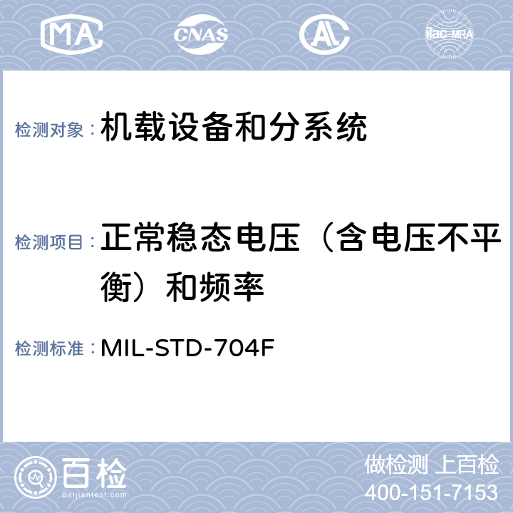 正常稳态电压（含电压不平衡）和频率 MIL-STD-704F 飞机供电特性  5