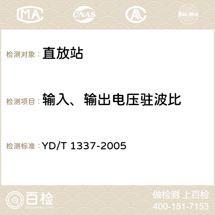 输入、输出电压驻波比 900/1800MHz TDMA数字蜂窝移动通信直放机技术要求和测试方法 YD/T 1337-2005 6.9