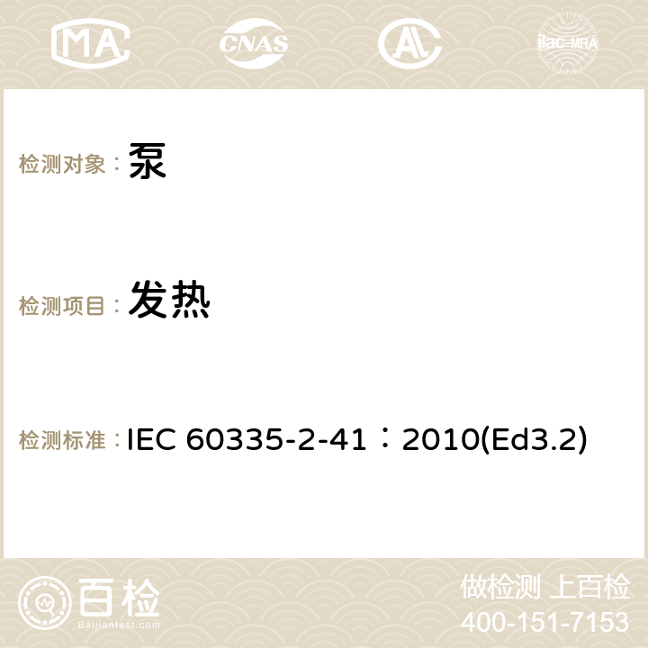 发热 家用和类似用途电器的安全泵的特殊要求 IEC 60335-2-41：2010(Ed3.2) 11