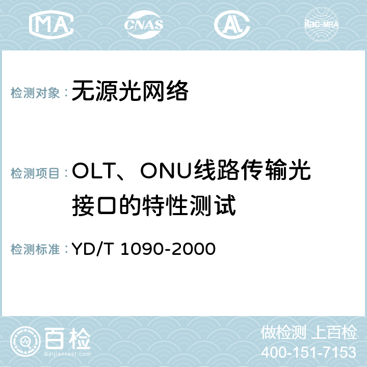 OLT、ONU线路传输光接口的特性测试 接入网技术要求——基于ATM的无源光网络（A-PON） YD/T 1090-2000 5