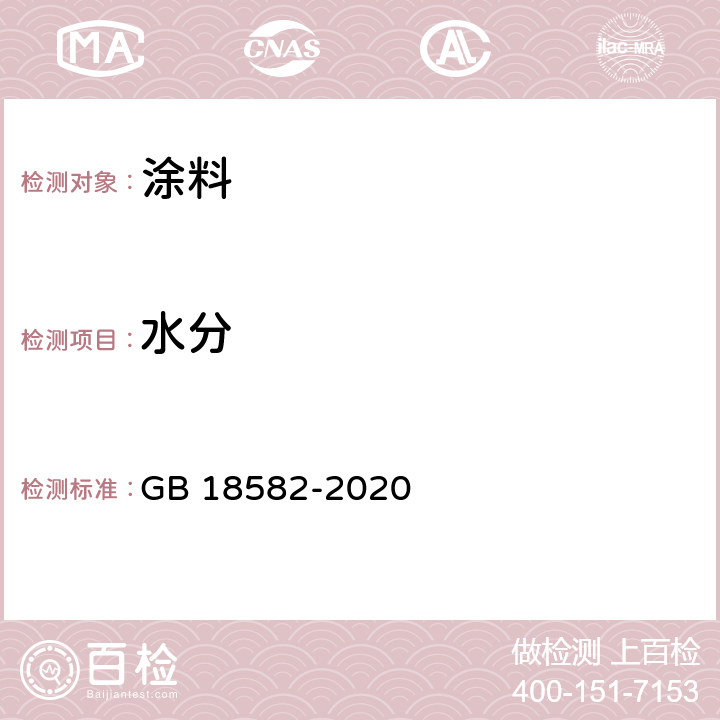 水分 建筑用墙面涂料中有害物质限量 GB 18582-2020