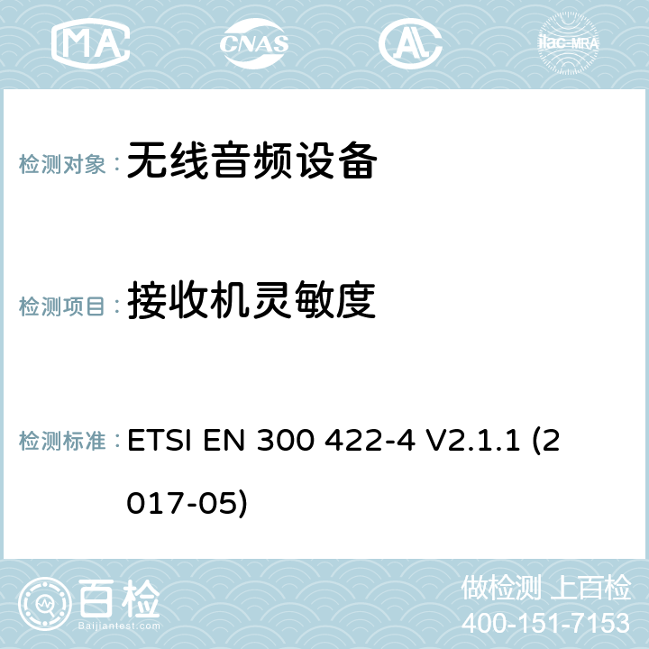 接收机灵敏度 无线麦克风;协调EN的基本要求RED指令第3.2条;第4部分：包含个人的声音放大器和感应系统的助听装置 ETSI EN 300 422-4 V2.1.1 (2017-05)