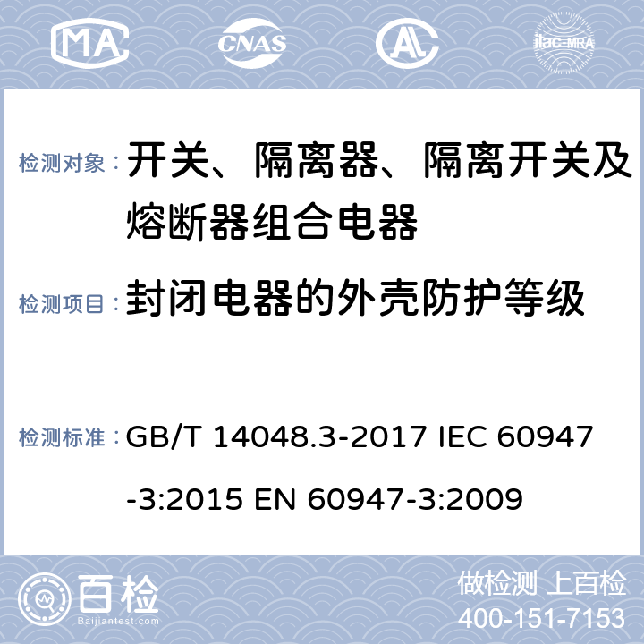 封闭电器的外壳防护等级 低压开关设备和控制设备 第3部分：开关、隔离器、隔离开关及熔断器组合电器 GB/T 14048.3-2017 IEC 60947-3:2015 EN 60947-3:2009 8.2.3
