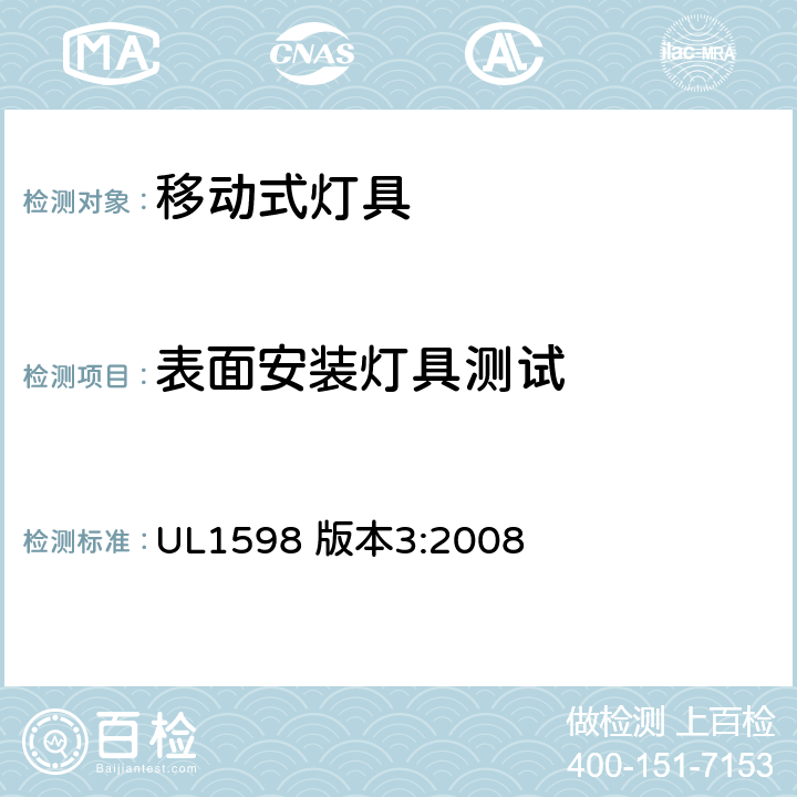 表面安装灯具测试 安全标准-便携式照明电灯 UL1598 版本3:2008 178