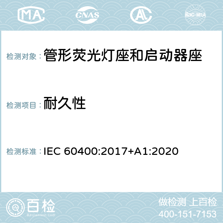 耐久性 IEC 60400-2017 管状荧光灯和启动器灯座