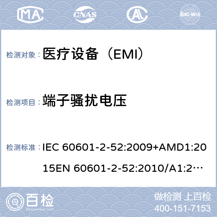 端子骚扰电压 医用电气设备 第2-52部分:病床基本安全和基本性能的特殊要求 IEC 60601-2-52:2009+AMD1:2015
EN 60601-2-52:2010/A1:2015 201.17