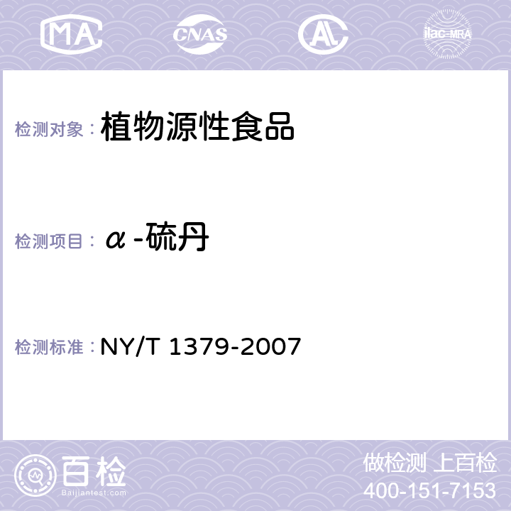 α-硫丹 蔬菜中334种农药多残留的测定 气相色谱质谱法和液相色谱质谱法 NY/T 1379-2007