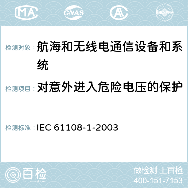 对意外进入危险电压的保护 IEC 61108-1-2003 海上导航和无线电通信设备及系统 全球导航卫星系统(GNSS) 第1部分:全球定位系统(GPS) 接收设备 性能标准、测试方法和要求的测试结果