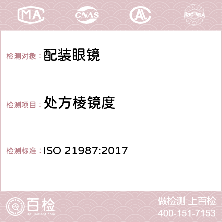 处方棱镜度 ISO 21987-2017 眼科光学 安装式眼镜镜片