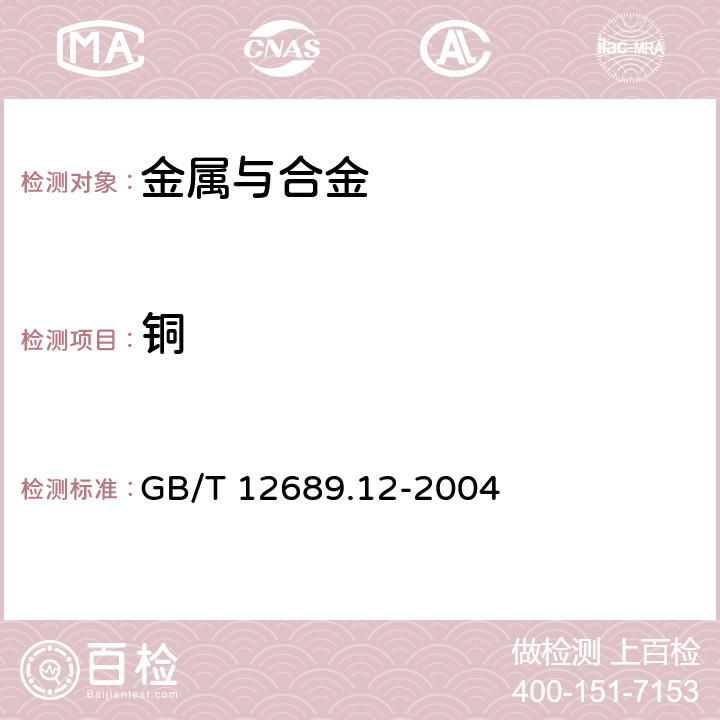 銅 鋅及鋅合金化學分析方法鉛、鎘、鐵、銅、錫、鋁、砷、銻、鎂、鑭、鈰量的測定電感耦合等離子體原子發射光譜法 GB/T 12689.12-2004