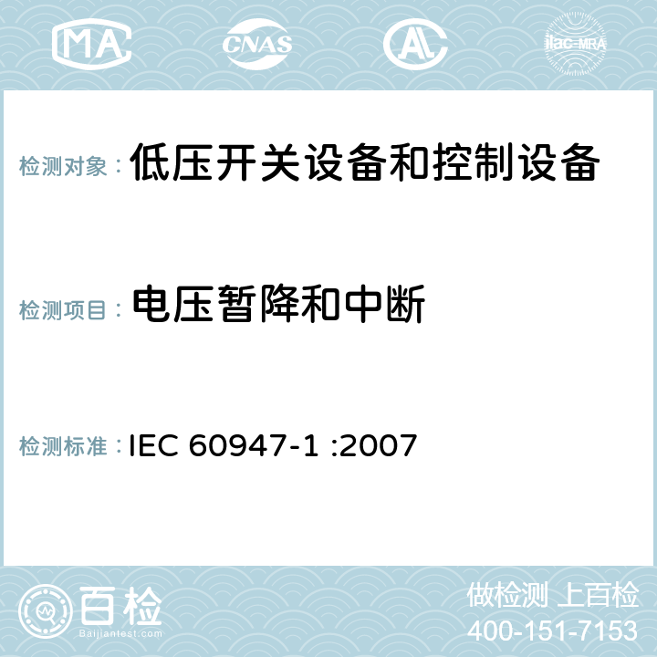 电压暂降和中断 低压开关设备和控制设备 第1部分：总则 IEC 60947-1 :2007 8.4.1.2.8