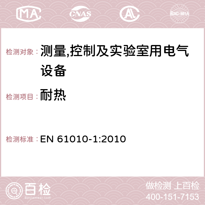 耐热 测量,控制及实验室用电气设备的安全要求第一部分.通用要求 EN 61010-1:2010 10.5