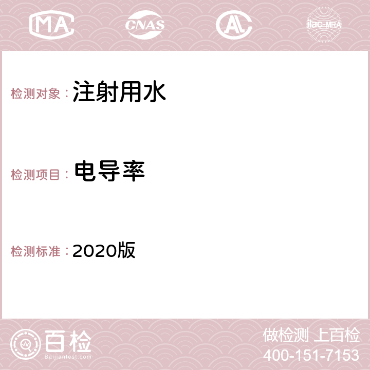 电导率 中华人民共和国药典 2020版 二部 注射用水 电导率条款