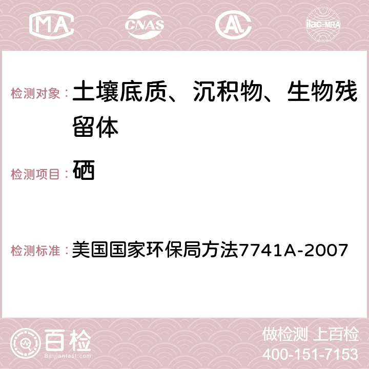 硒 美国国家环保局方法7741A-2007 石墨炉原子吸收分光光度法 