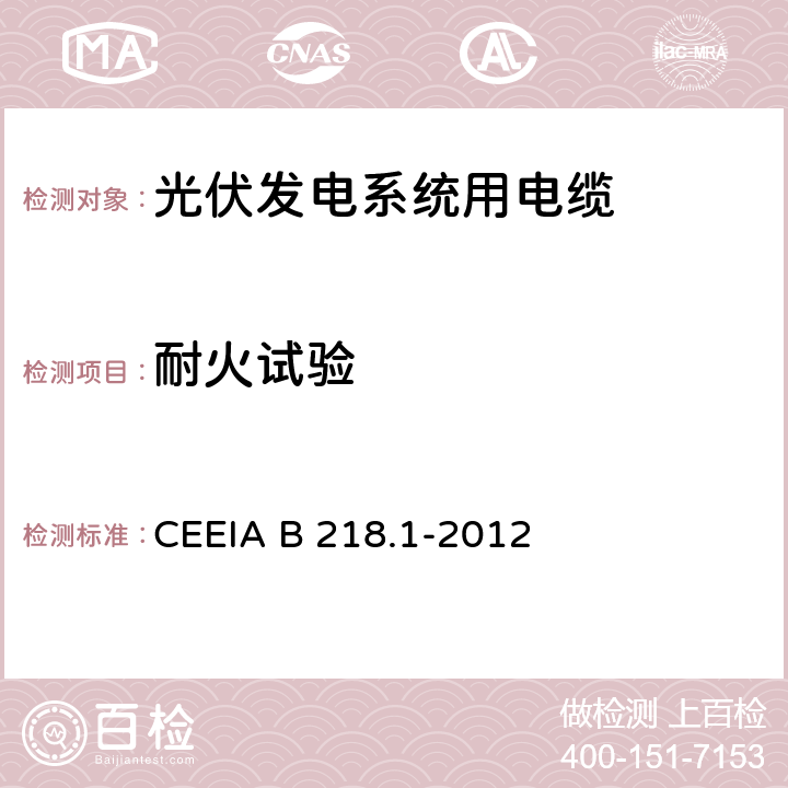 耐火试验 光伏发电系统用电缆 CEEIA B 218.1-2012 7.3.3