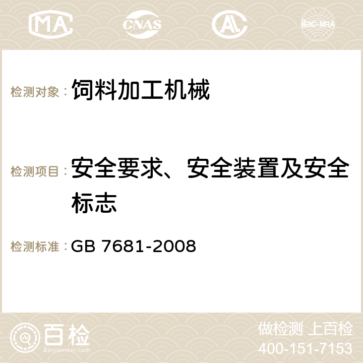 安全要求、安全装置及安全标志 GB 7681-2008 铡草机 安全技术要求