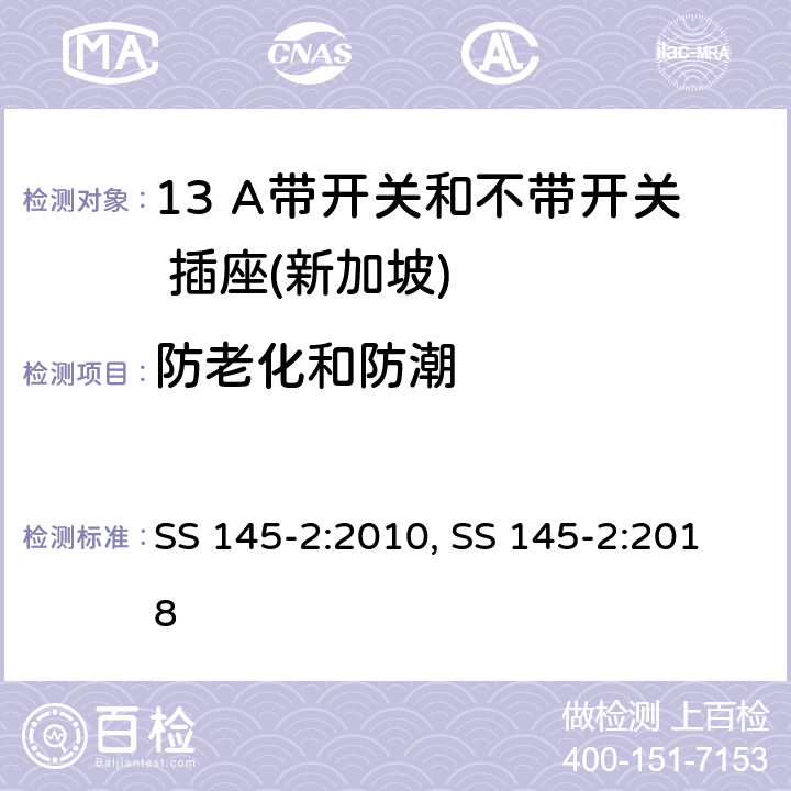 防老化和防潮 13 A 插头和插座 第二部分：13 A 带开关和不带开关插座 SS 145-2:2010, SS 145-2:2018 14