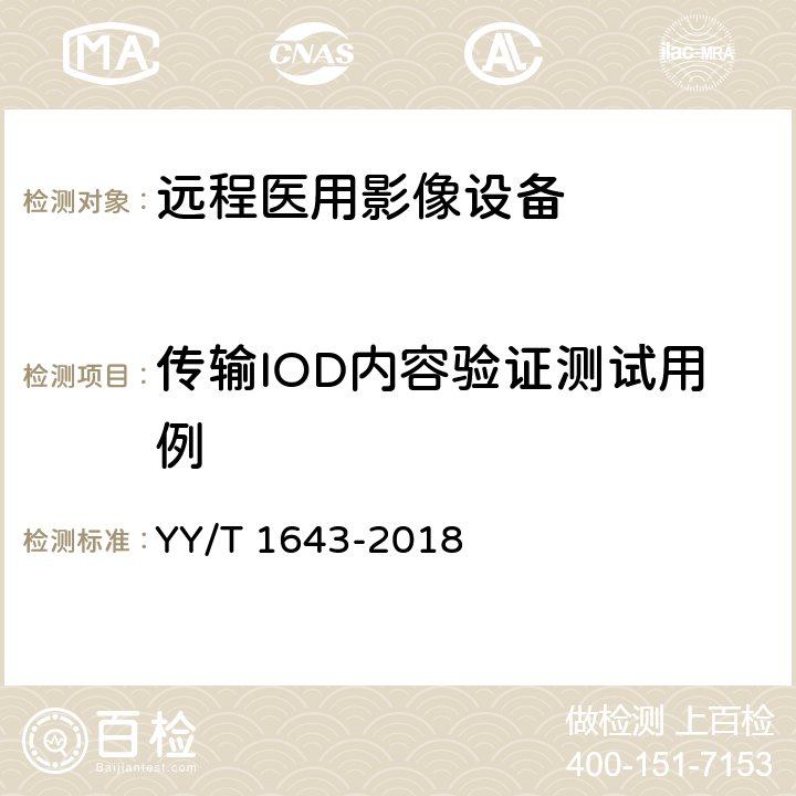 传输IOD内容验证测试用例 远程医用影像设备的功能性和兼容性检验方法 YY/T 1643-2018 7.1.1.3.1