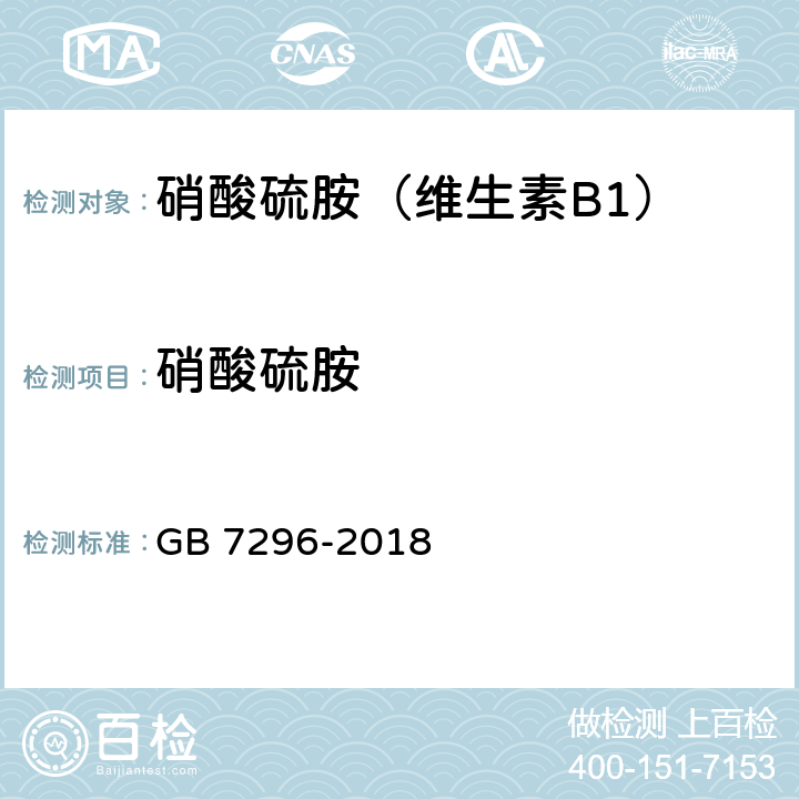 硝酸硫胺 饲料添加剂 维生素B1(硝酸硫胺) GB 7296-2018 5.3