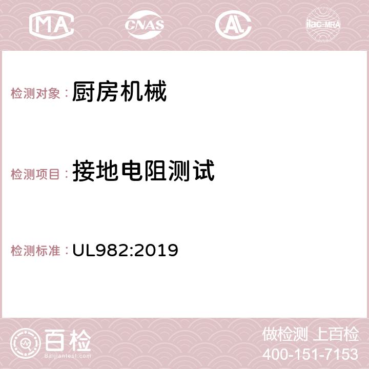 接地電阻測試 家用廚房電動類器具 UL982:2019 68