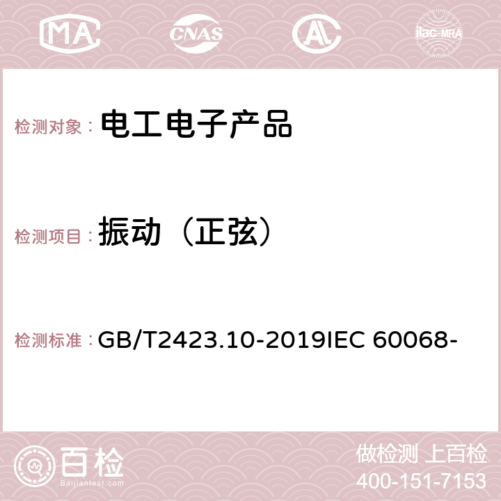 振动（正弦） 环境试验 第2部分：试验方法 试验Fc: 振动(正弦) GB/T2423.10-2019
IEC 60068-2-6：2007 
EN 60068-2-6：2007