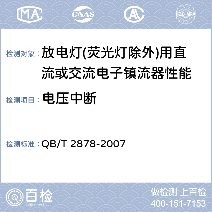 電壓中斷 燈用附件 放電燈（熒光燈除外）用直流或交流電子鎮(zhèn)流器 性能要求 QB/T 2878-2007 13