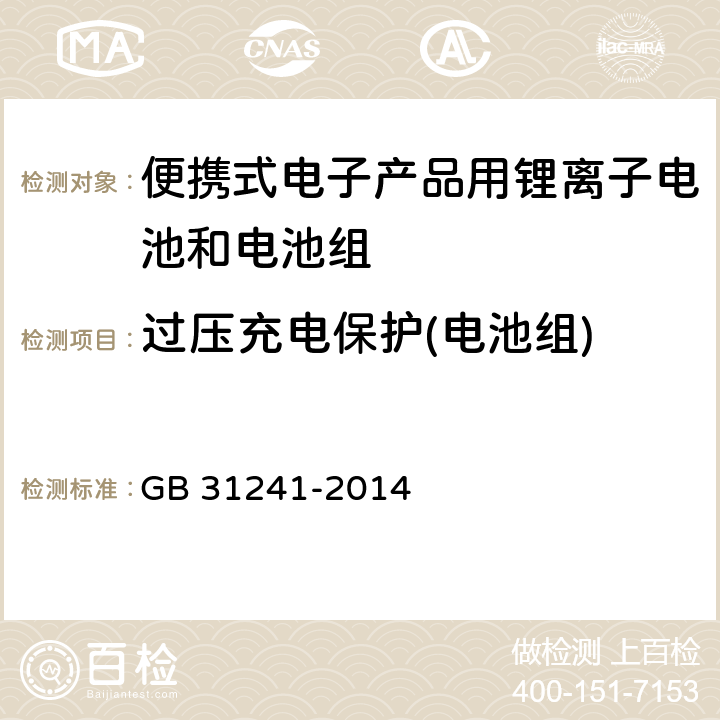 过压充电保护(电池组) GB 31241-2014 便携式电子产品用锂离子电池和电池组 安全要求(附2017年第1号修改单)