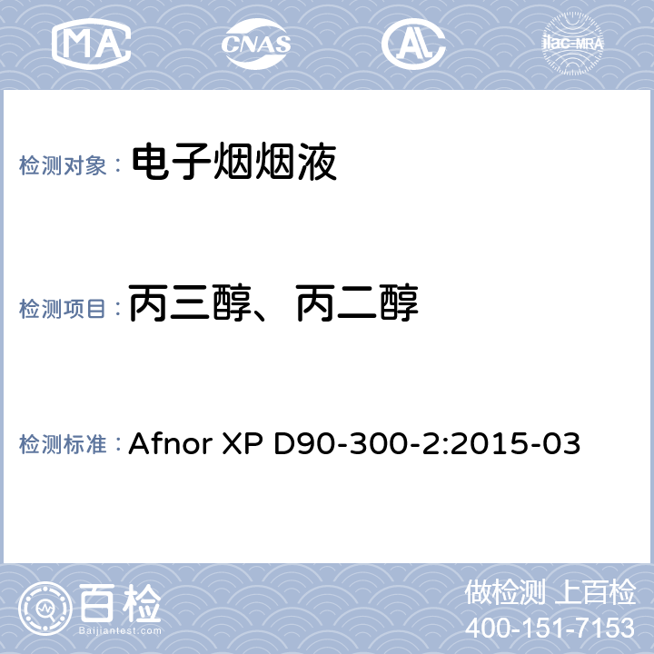 丙三醇、丙二醇 电子烟和烟液-第2部分:烟液的要求和测试方法 附件A.4 配火焰离子化检测器的气相色谱 Afnor XP D90-300-2:2015-03 附件A.4