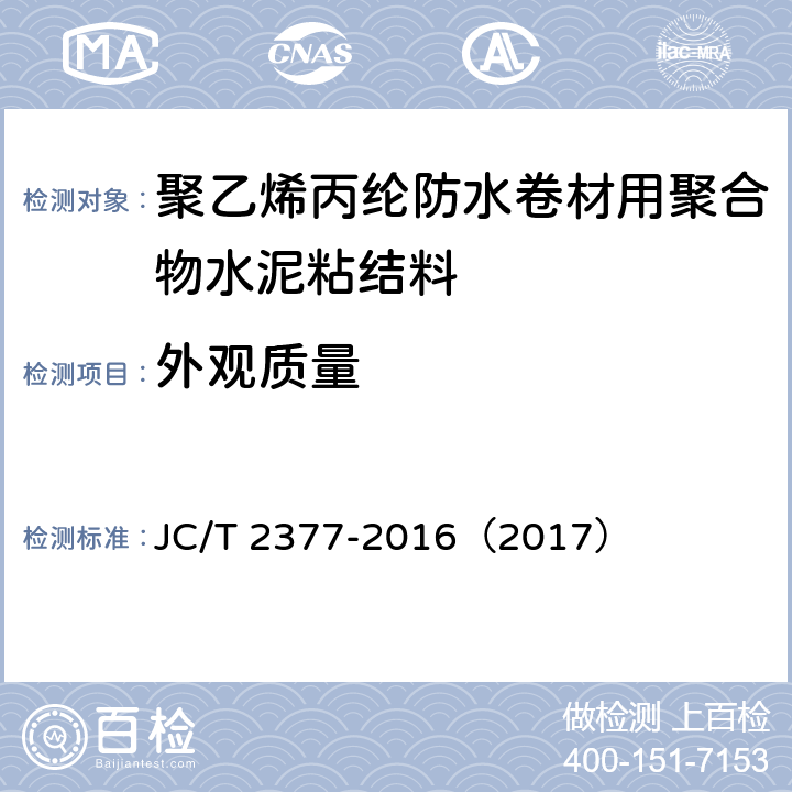 外观质量 《聚乙烯丙纶防水卷材用聚合物水泥粘结料》 JC/T 2377-2016（2017） （6.5）