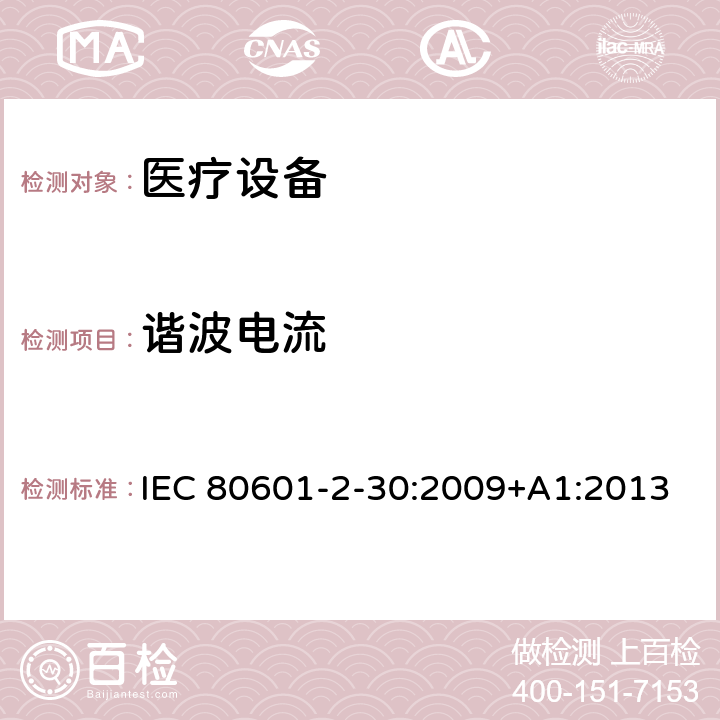 谐波电流 医用电气设备。第2 - 30部分:自动无创血压计的基本安全性和基本性能的特殊要求 IEC 80601-2-30:2009+A1:2013 202 202.4