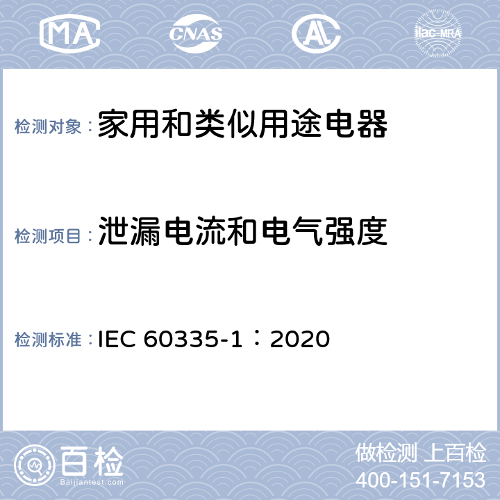 泄漏电流和电气强度 家用和类似用途电器的安全 第一部分：通用要求 IEC 60335-1：2020 16