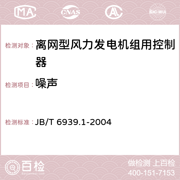 噪声 离网型风力发电机组用控制器 第1部分：技术条件 JB/T 6939.1-2004 6.1.9