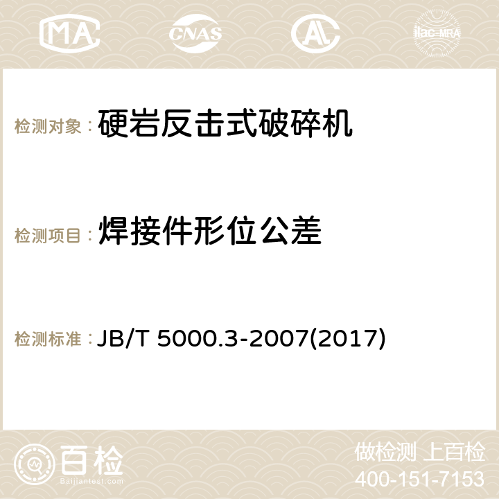 焊接件形位公差 JB/T 5000.3-2007 重型机械通用技术条件 第3部分:焊接件
