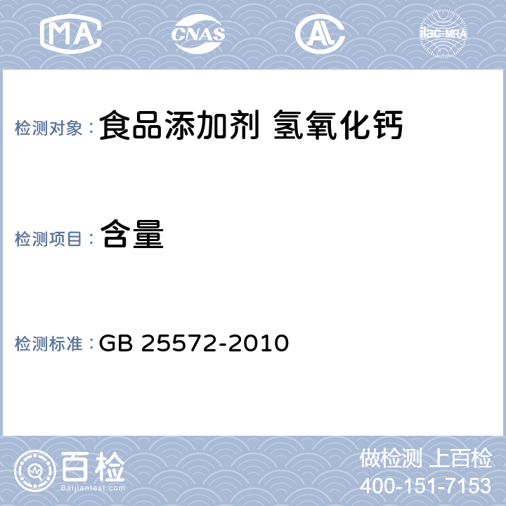 含量 食品安全国家标准 食品添加剂 氢氧化钙 GB 25572-2010 附录A.4