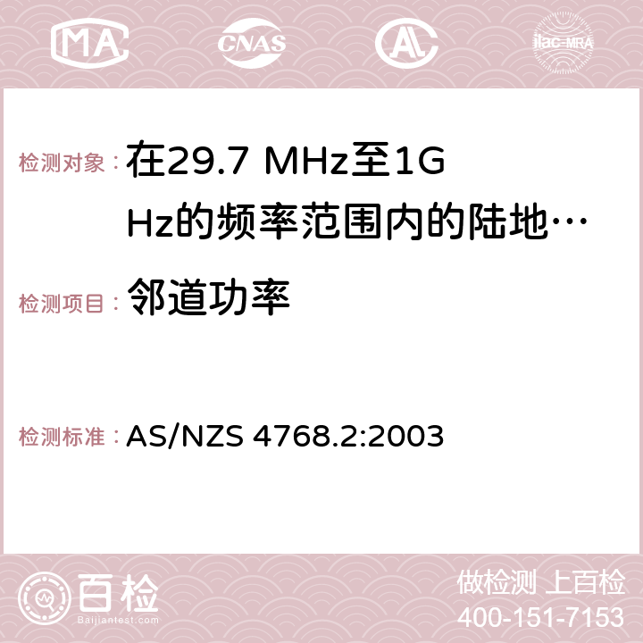 邻道功率 AS/NZS 4768.2 在29.7 MHz至1GHz的频率范围内的陆地移动和固定业务频带中运行的数字无线电设备 第二部分：测试方法 :2003 4.6