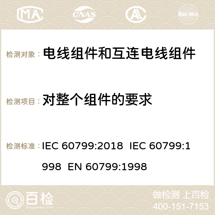 对整个组件的要求 IEC 60799-2018 电器配件 电源线组和互连电源线组