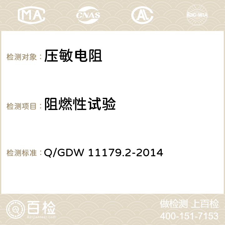 阻燃性试验 电能表用元器件技术规范 第2部分：压敏电阻器 Q/GDW 11179.2-2014 6.6